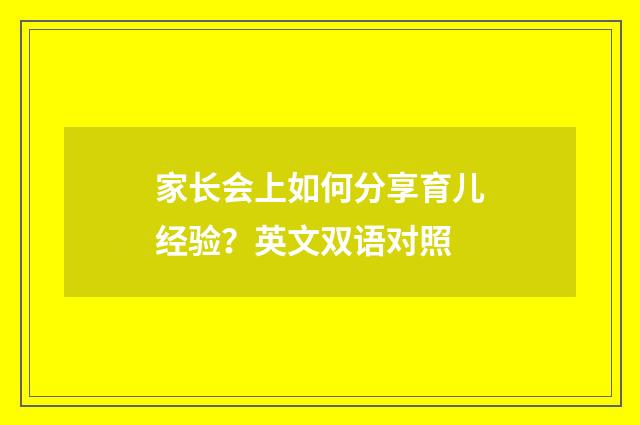 家长会上如何分享育儿经验？英文双语对照