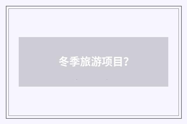冬季旅游项目？