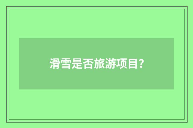 滑雪是否旅游项目？
