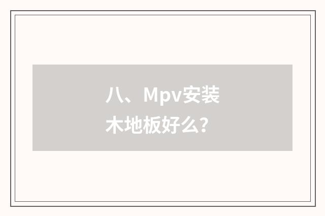 八、Mpv安装木地板好么？