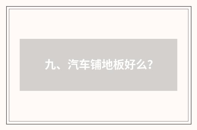 九、汽车铺地板好么？