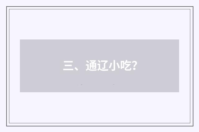 三、通辽小吃？