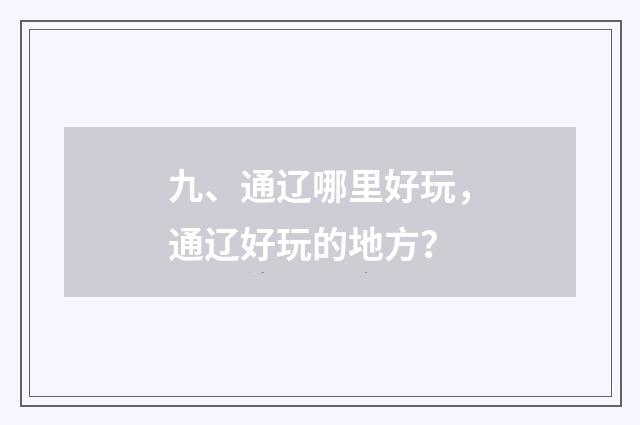 九、通辽哪里好玩，通辽好玩的地方？