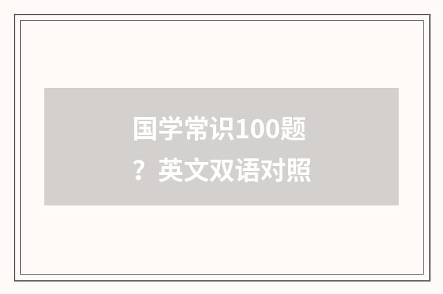 国学常识100题？英文双语对照