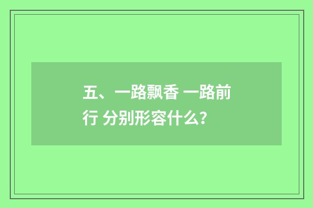 五、一路飘香 一路前行 分别形容什么?