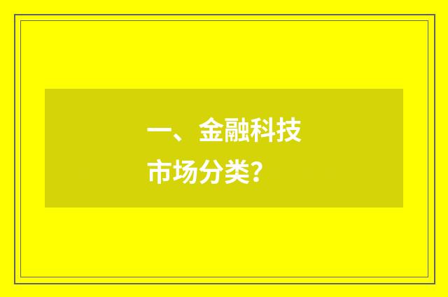 一、金融科技市场分类?