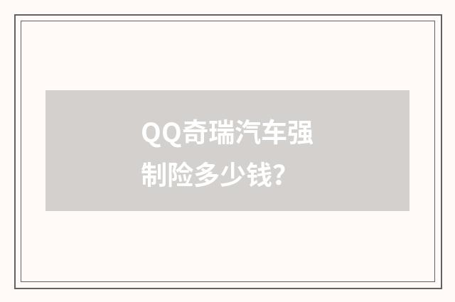 QQ奇瑞汽车强制险多少钱？