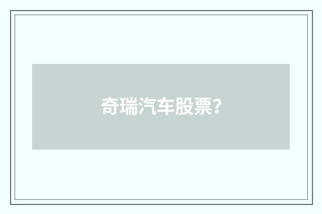 奇瑞汽车股票？