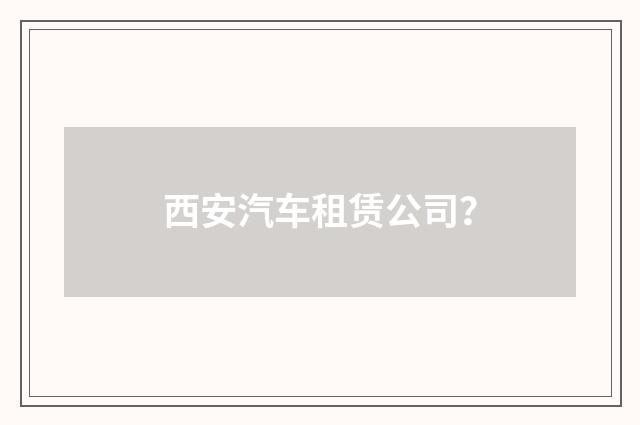 西安汽车租赁公司?