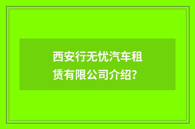 西安行无忧汽车租赁有限公司介绍？