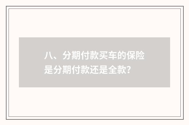 八、分期付款买车的保险是分期付款还是全款？