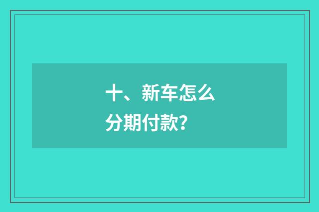 十、新车怎么分期付款？