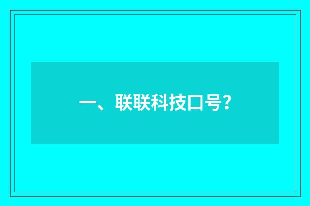 一、联联科技口号？