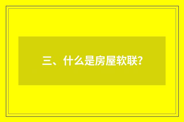 三、什么是房屋软联？