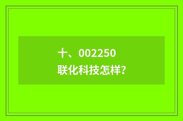 十、002250联化科技怎样？