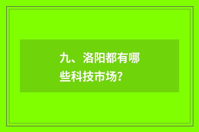 九、洛阳都有哪些科技市场？