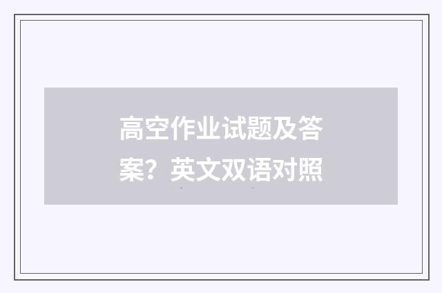 高空作业试题及答案？英文双语对照