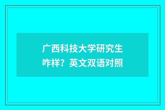 广西科技大学研究生咋样?英文双语对照