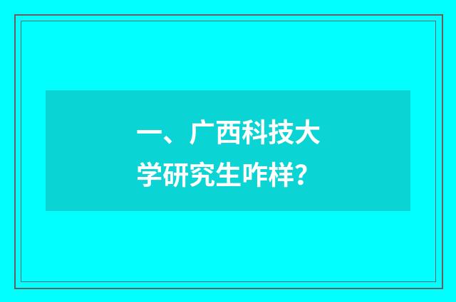 一、广西科技大学研究生咋样？