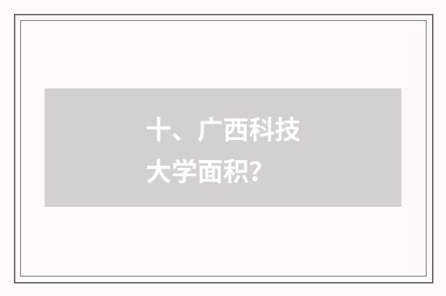 十、广西科技大学面积？