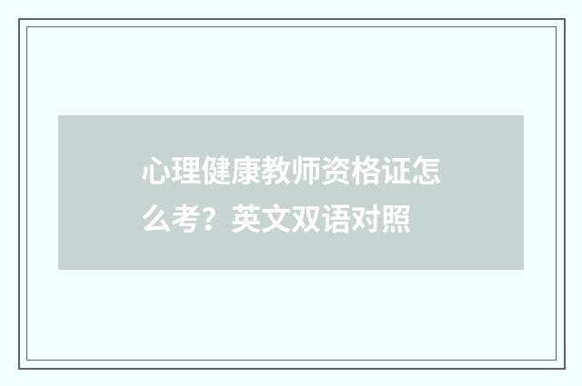 心理健康教师资格证怎么考？英文双语对照