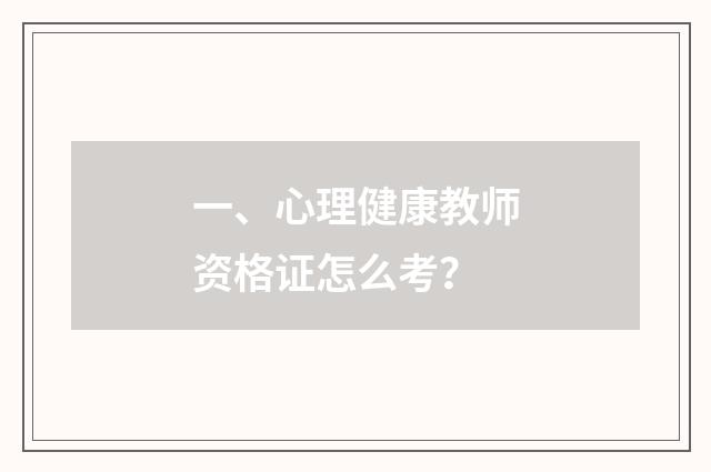 一、心理健康教师资格证怎么考？