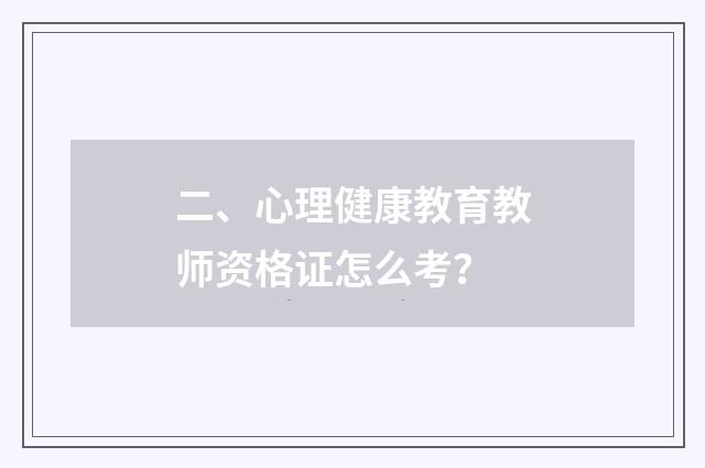 二、心理健康教育教师资格证怎么考？