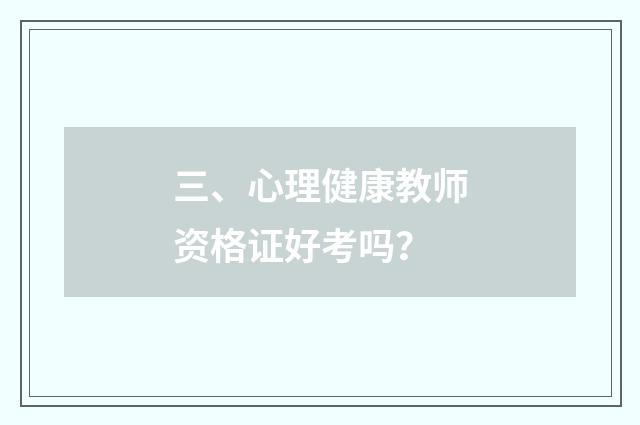 三、心理健康教师资格证好考吗？