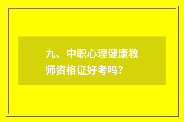 九、中职心理健康教师资格证好考吗？