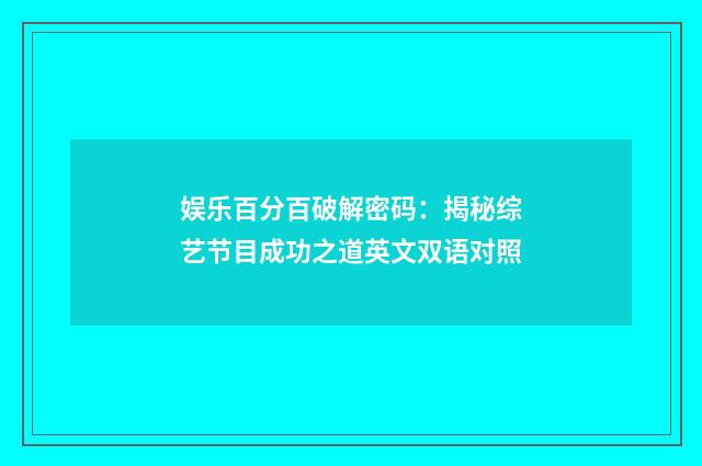 娱乐百分百破解密码:揭秘综艺节目成功之道英文双语对照