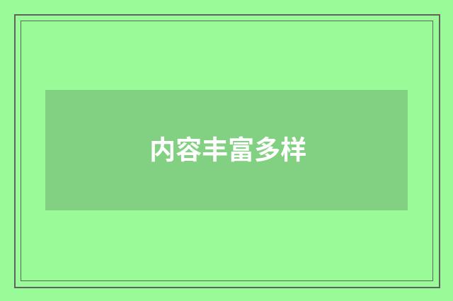 内容丰富多样
