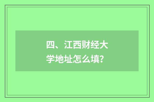 四、江西财经大学地址怎么填？