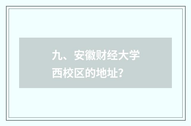 九、安徽财经大学西校区的地址？