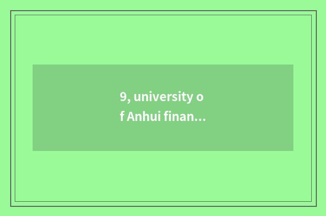 9, university of Anhui finance and economics on the west the address of the camp