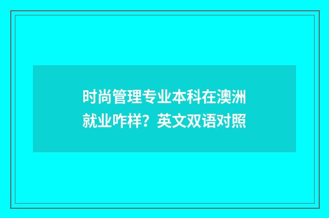 时尚管理专业本科在澳洲就业咋样？英文双语对照