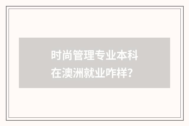 时尚管理专业本科在澳洲就业咋样？