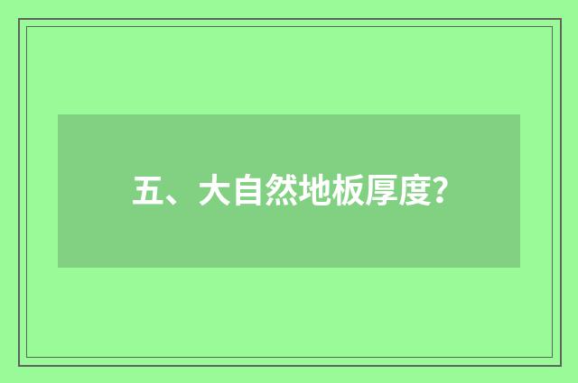 五、大自然地板厚度？