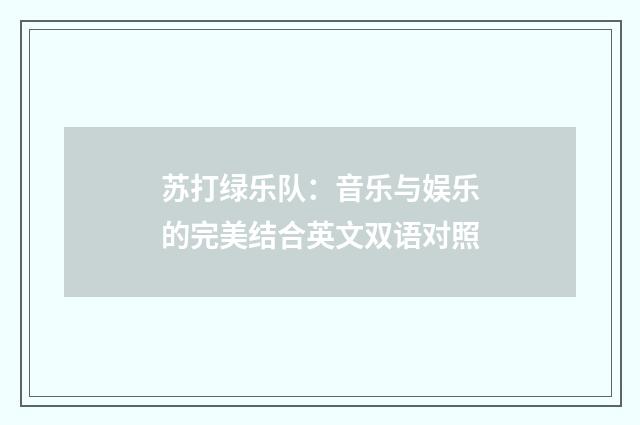 苏打绿乐队：音乐与娱乐的完美结合英文双语对照