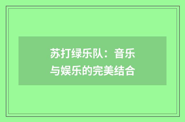 苏打绿乐队:音乐与娱乐的完美结合