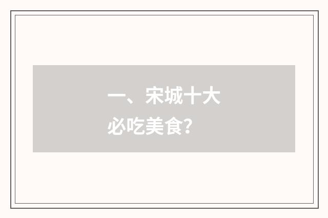 一、宋城十大必吃美食？