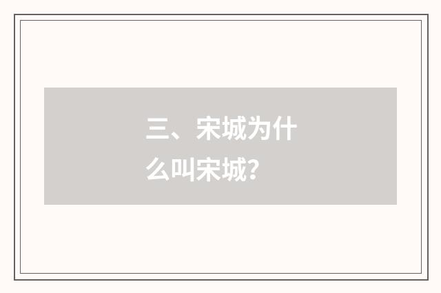 三、宋城为什么叫宋城？