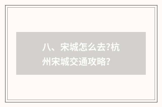 八、宋城怎么去?杭州宋城交通攻略？