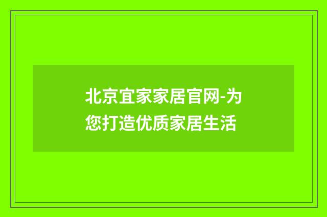 北京宜家家居官网-为您打造优质家居生活