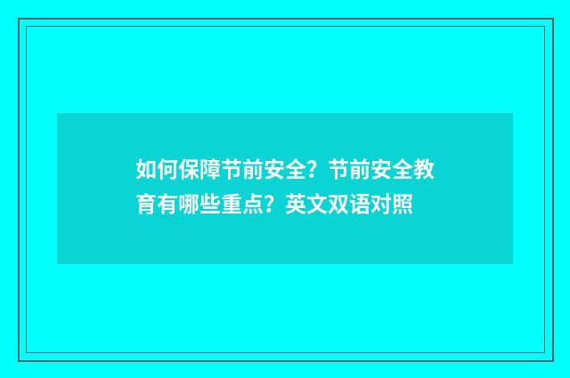 如何保障节前安全？节前安全教育有哪些重点？英文双语对照