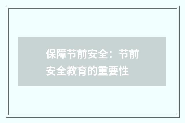 保障节前安全：节前安全教育的重要性