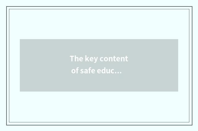 The key content of safe education before the section