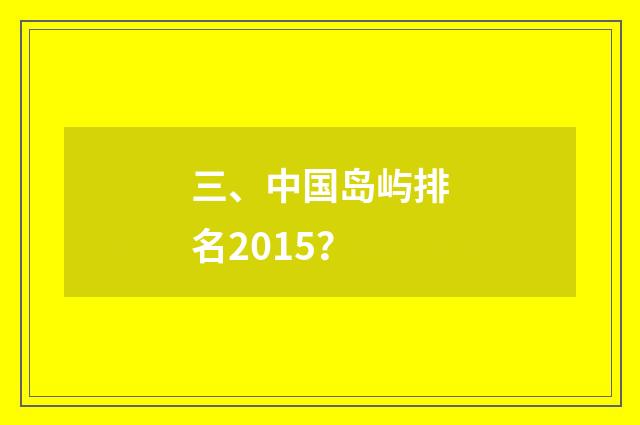 三、中国岛屿排名2015？