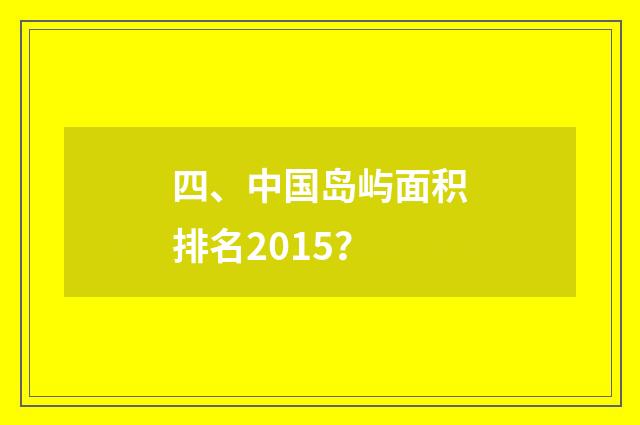 四、中国岛屿面积排名2015？