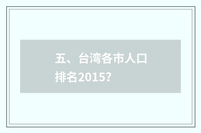 五、台湾各市人口排名2015？