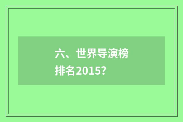 六、世界导演榜排名2015?